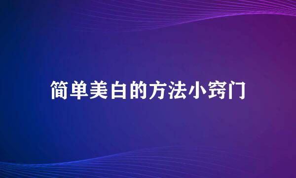 简单美白的方法小窍门