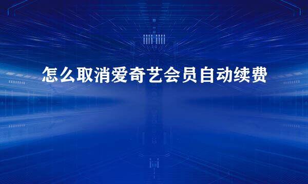 怎么取消爱奇艺会员自动续费