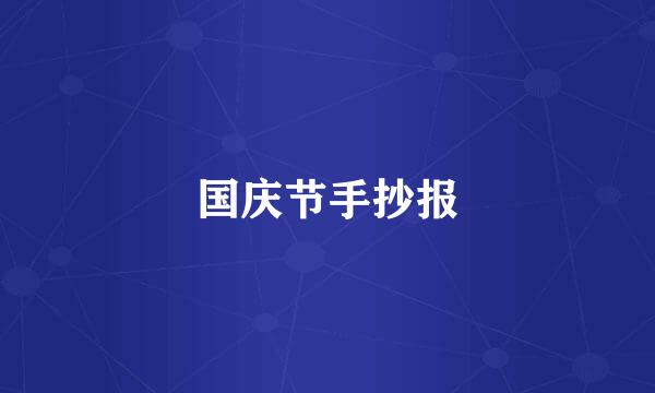 国庆节手抄报