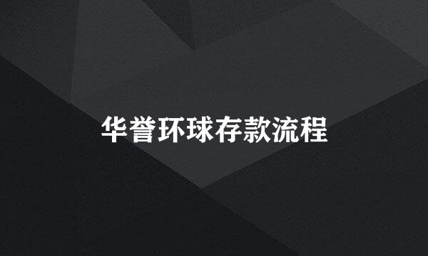 华誉环球存款流程