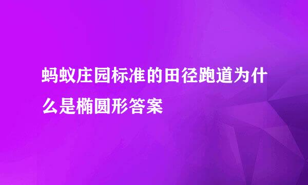 蚂蚁庄园标准的田径跑道为什么是椭圆形答案