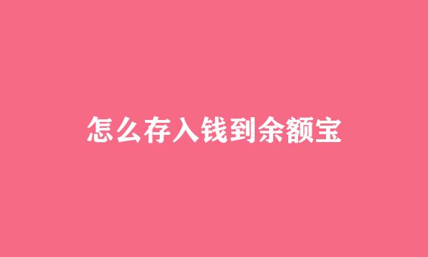 怎么存入钱到余额宝