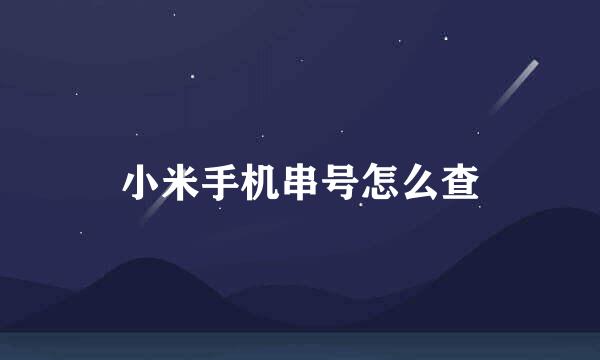 小米手机串号怎么查