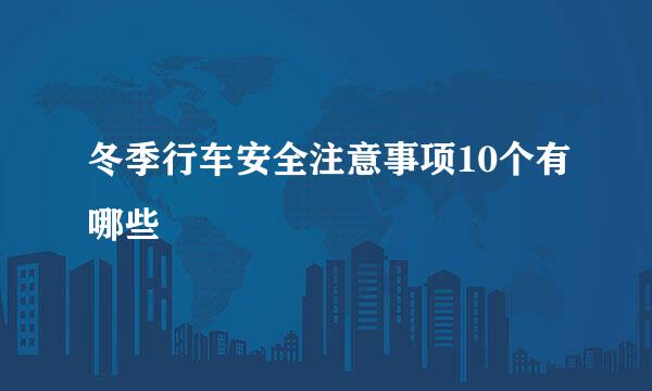 冬季行车安全注意事项10个有哪些