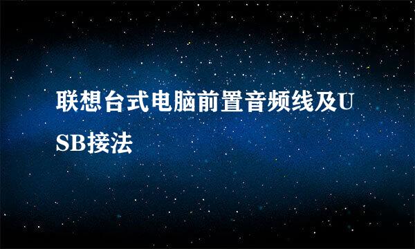 联想台式电脑前置音频线及USB接法