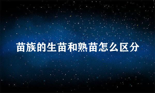 苗族的生苗和熟苗怎么区分