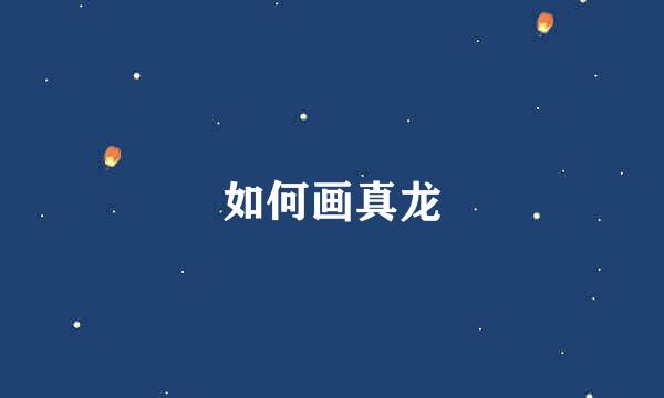 如何画真龙