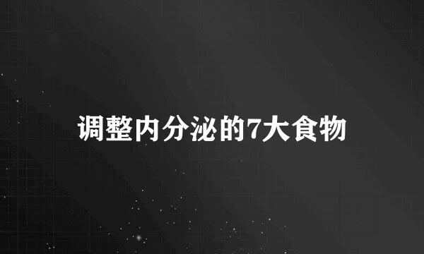 调整内分泌的7大食物