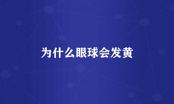 为什么眼球会发黄