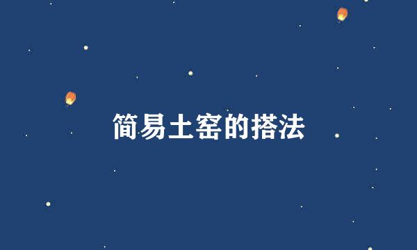 简易土窑的搭法