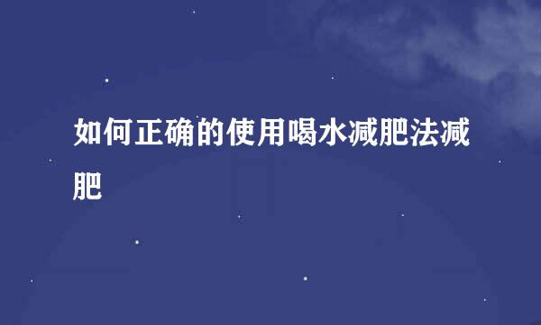如何正确的使用喝水减肥法减肥