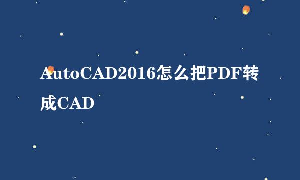 AutoCAD2016怎么把PDF转成CAD