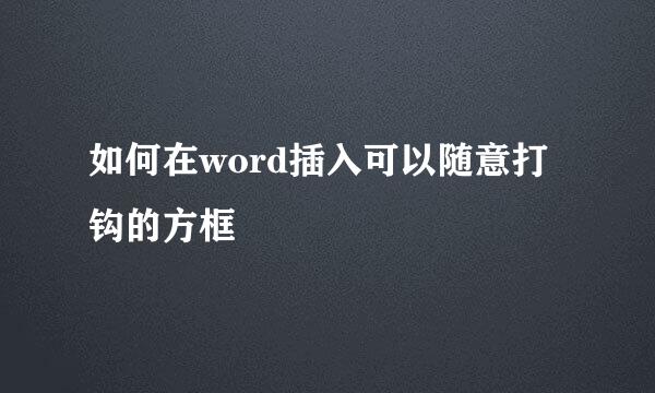 如何在word插入可以随意打钩的方框
