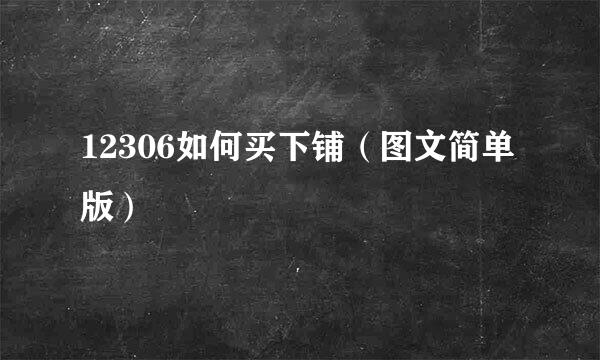 12306如何买下铺（图文简单版）