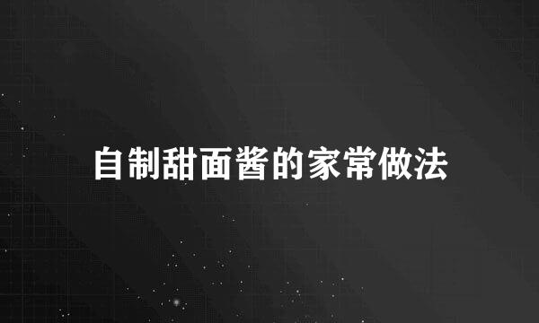 自制甜面酱的家常做法