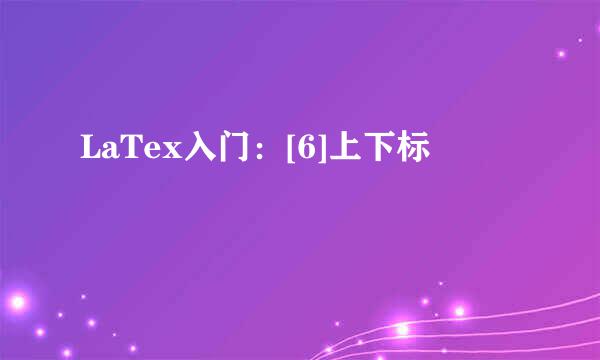 LaTex入门：[6]上下标