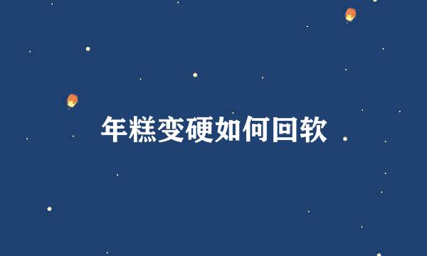 年糕变硬如何回软