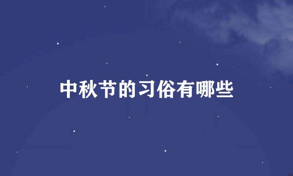 中秋节的习俗有哪些