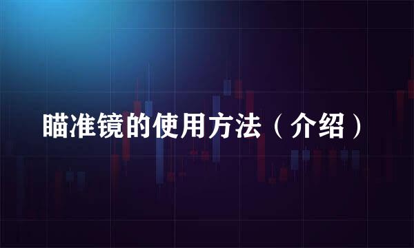 瞄准镜的使用方法(介绍)