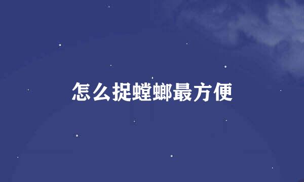 怎么捉螳螂最方便