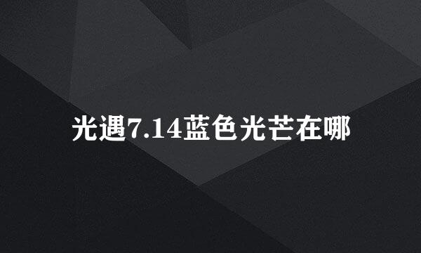 光遇7.14蓝色光芒在哪
