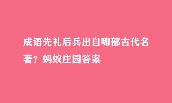 成语先礼后兵出自哪部古代名著？蚂蚁庄园答案