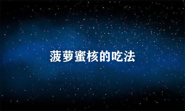 菠萝蜜核的吃法