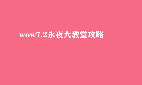 wow7.2永夜大教堂攻略