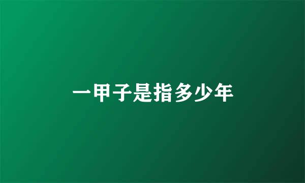 一甲子是指多少年