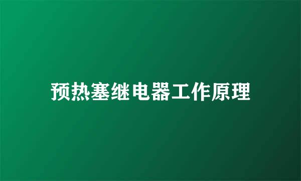 预热塞继电器工作原理