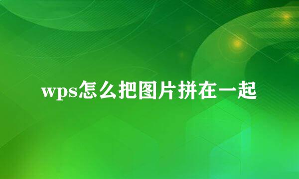 wps怎么把图片拼在一起