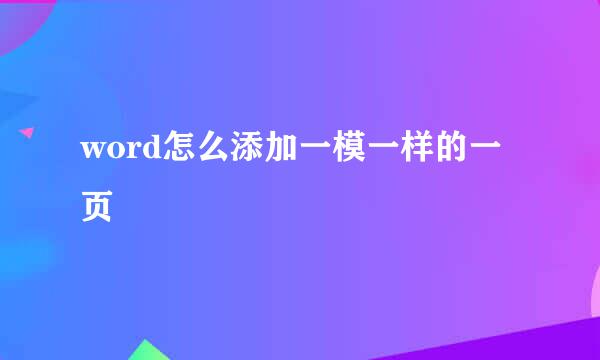 word怎么添加一模一样的一页