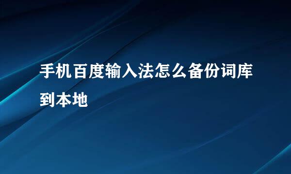 手机百度输入法怎么备份词库到本地