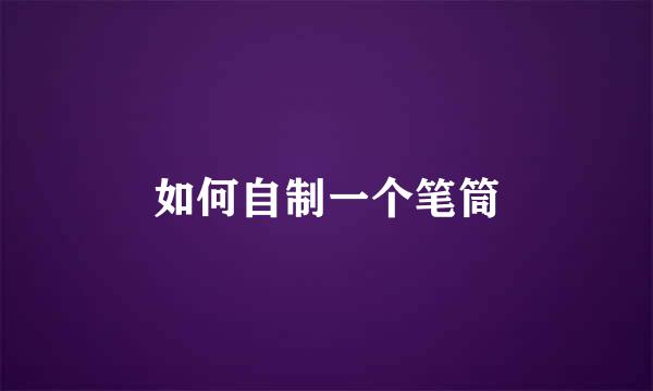 如何自制一个笔筒
