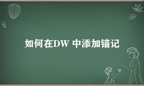 如何在DW 中添加锚记