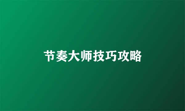 节奏大师技巧攻略