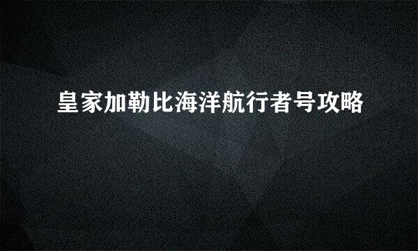 皇家加勒比海洋航行者号攻略
