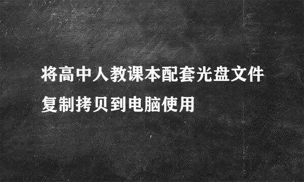 将高中人教课本配套光盘文件复制拷贝到电脑使用