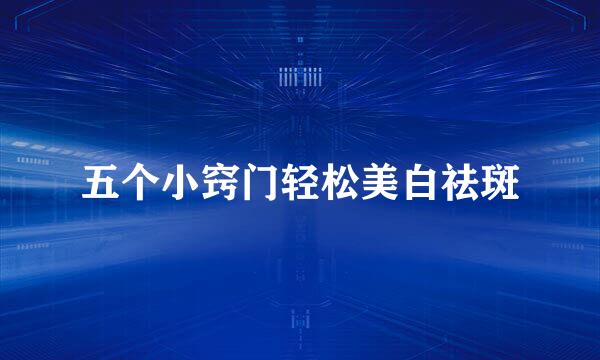 五个小窍门轻松美白祛斑