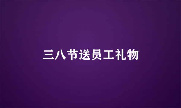 三八节送员工礼物