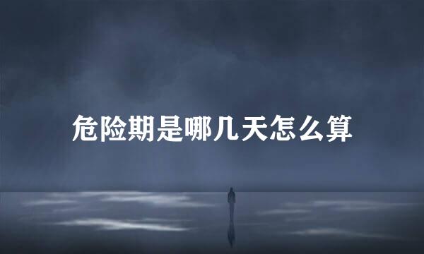 危险期是哪几天怎么算