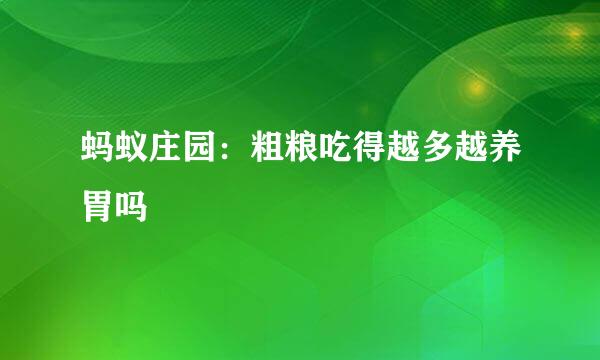 蚂蚁庄园：粗粮吃得越多越养胃吗
