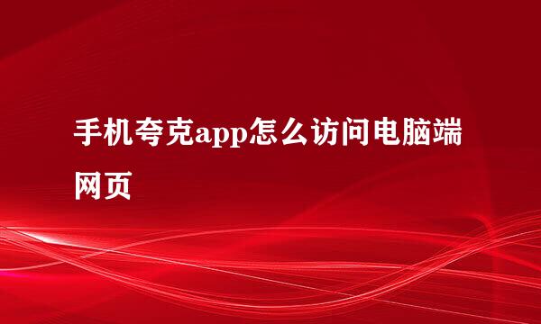 手机夸克app怎么访问电脑端网页
