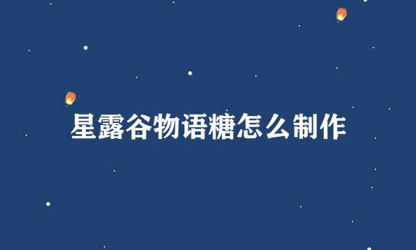 星露谷物语糖怎么制作
