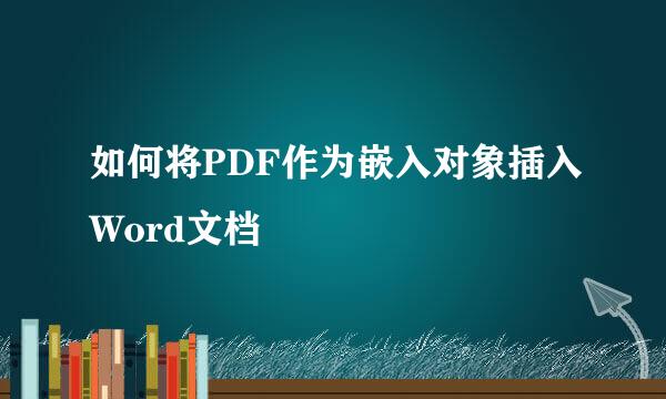 如何将PDF作为嵌入对象插入Word文档