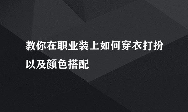 教你在职业装上如何穿衣打扮以及颜色搭配