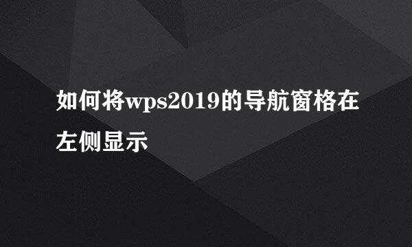 如何将wps2019的导航窗格在左侧显示