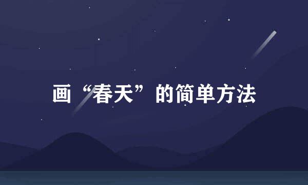 画“春天”的简单方法