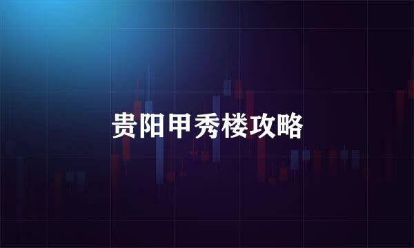 贵阳甲秀楼攻略