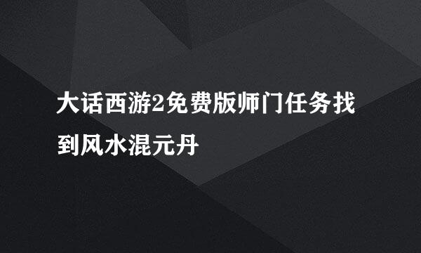 大话西游2免费版师门任务找到风水混元丹